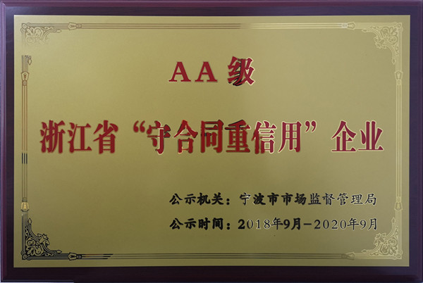 科信联合被评为 “浙江省工商企业信用 AA级‘守合同、重信用’单位”